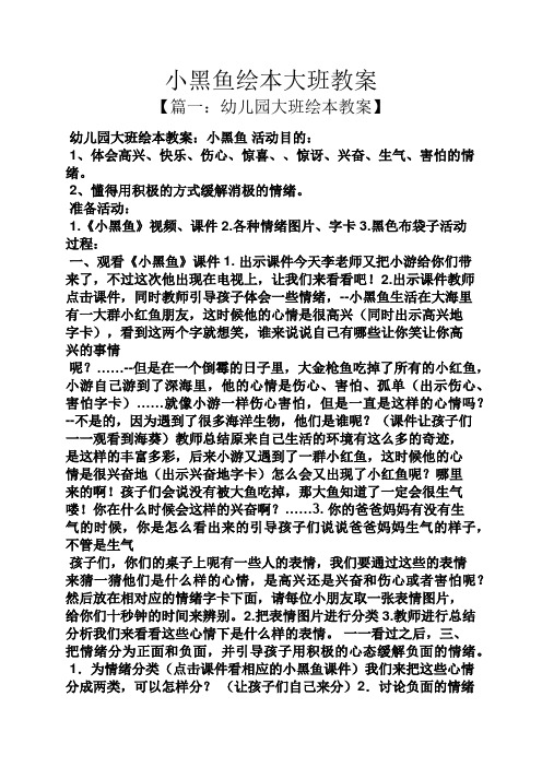 小黑鱼绘本大班教案