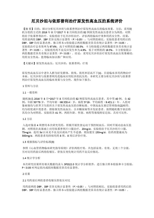 厄贝沙坦与依那普利治疗原发性高血压的系统评价