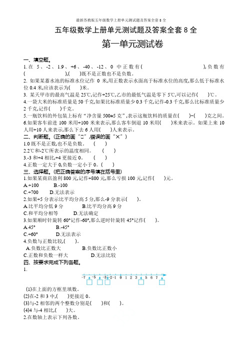 最新苏教版五年级数学上册单元测试题及答案全套8全