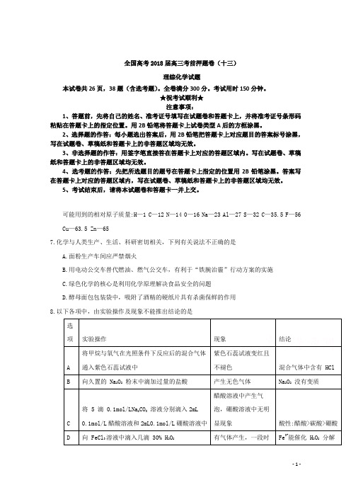 全国高考2018届高三考前押题卷(十三)理综化学试题