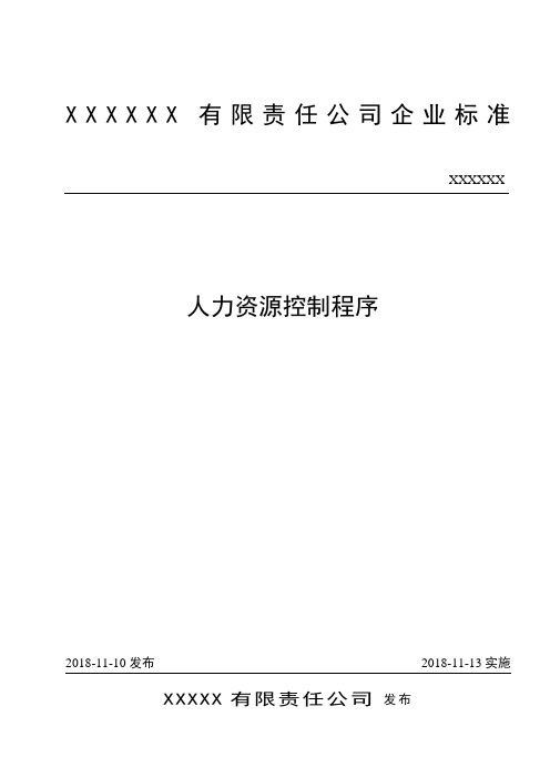 ISO-9001 质量管理体系-人力资源控制程序