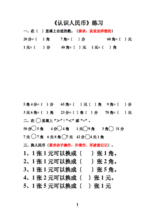 一年级数学人民币换算的题型