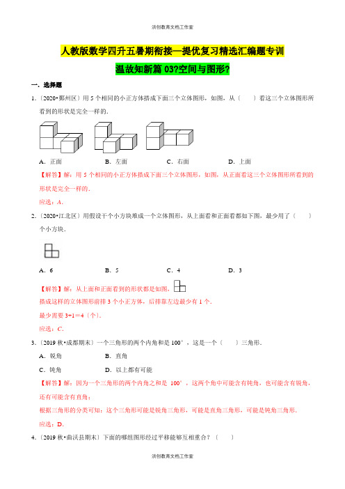 【暑期衔接】人教版 五年级提优复习精选汇编题专训 温故知新篇03《空间与图形》(解析版)