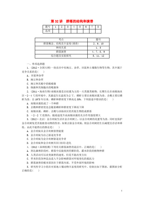 高考生物总复习 第十单元 第32讲 群落的结构和演替课时精练 新人教版