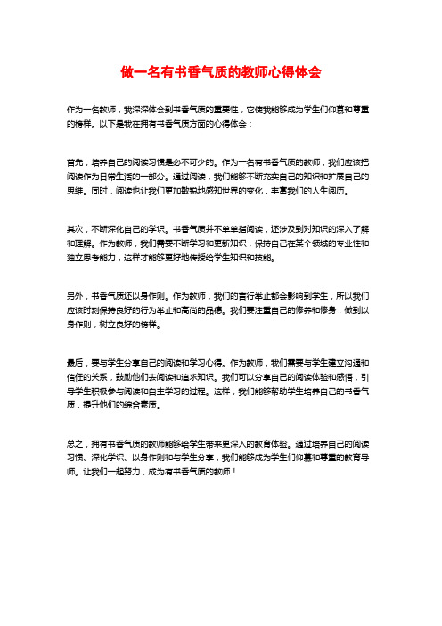 做一名有书香气质的教师心得体会 (2)