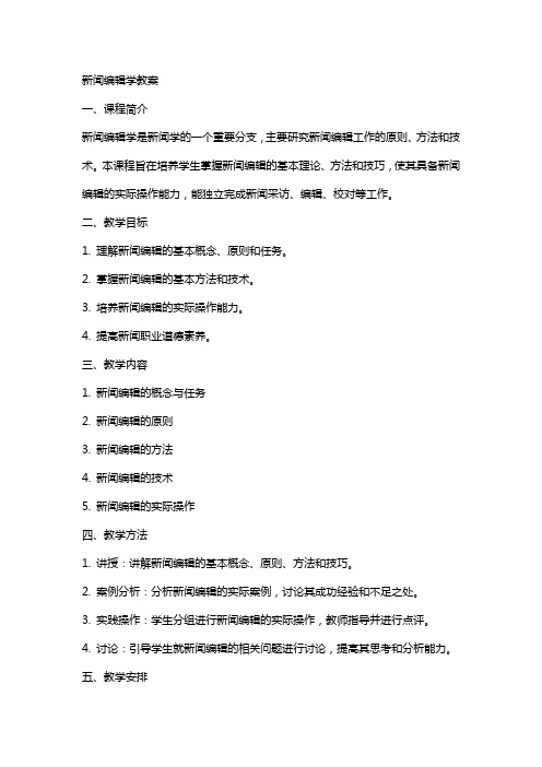 新闻学教案