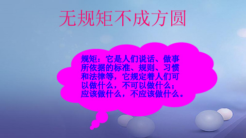 七级道德与法治上册第五单元走近法律与法同行第九课法律在我们身边第1框生活离不开法课件鲁人版六三制