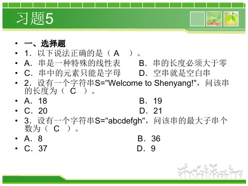 计算机存储和组织数据方式之《数据结构》 关于串和广义表的练习题(PPT内含答案)