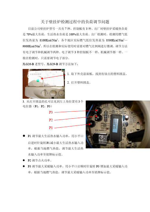 关于壁挂炉检测过程中的负荷调节问题