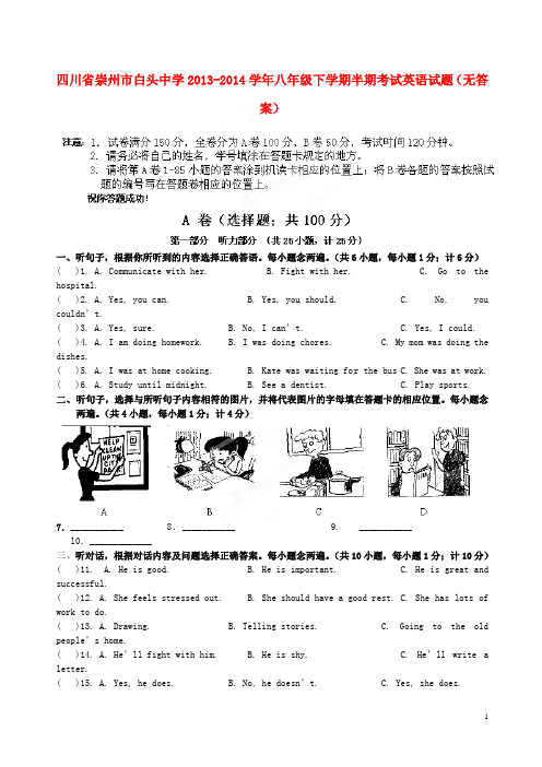 四川省崇州市白头中学2013-2014学年八年级英语下学期半期考试试题(无答案)