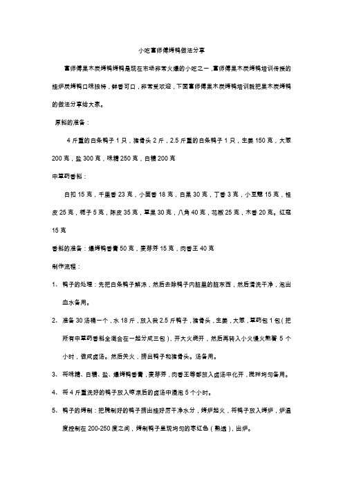 富师傅果木炭烤鸭做法