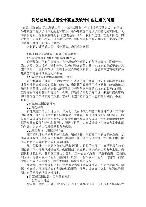 简述建筑施工图设计要点及设计中应注意的问题