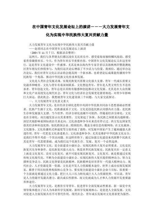 在中国青年文化发展论坛上的演讲---大力发展青年文化为实现中华民族伟大复兴贡献力量.doc