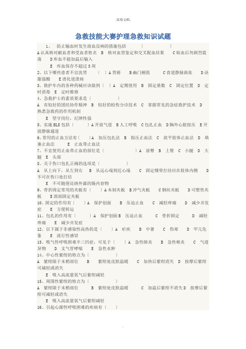 急救技能大赛护理急救知识试题