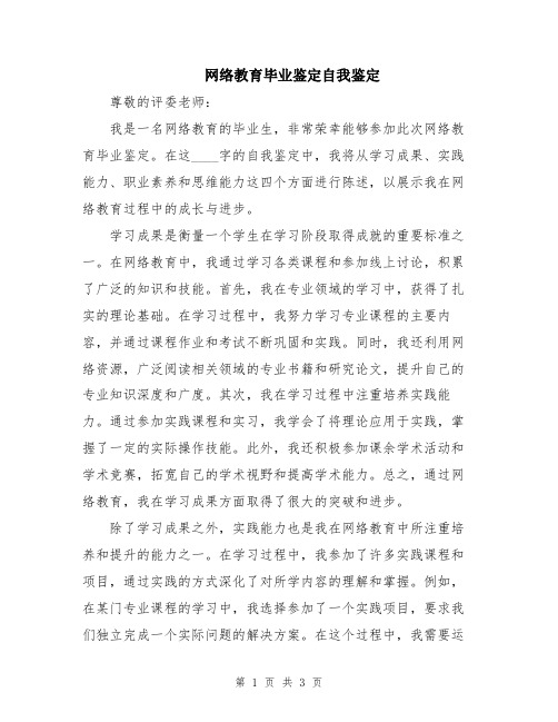 网络教育毕业鉴定自我鉴定