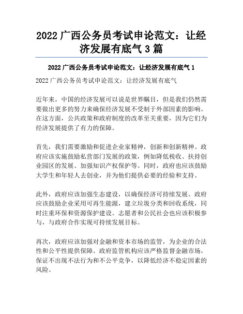 2022广西公务员考试申论范文：让经济发展有底气3篇