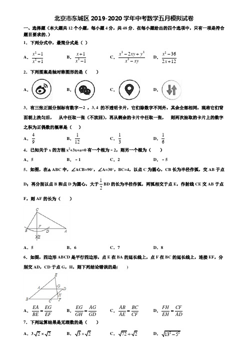 北京市东城区2019-2020学年中考数学五月模拟试卷含解析