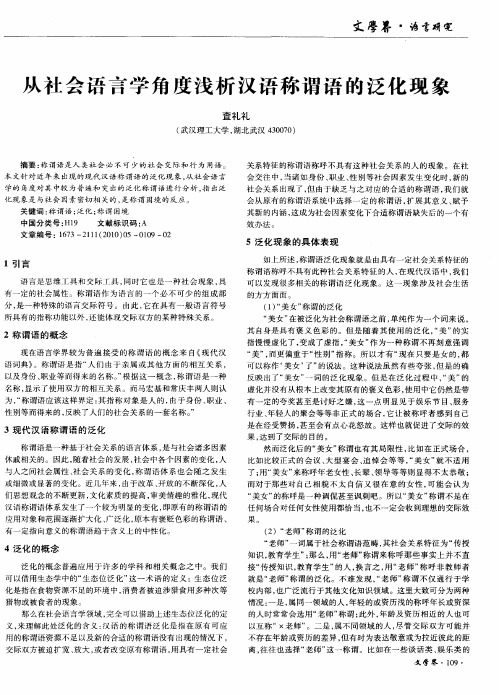 从社会语言学角度浅析汉语称谓语的泛化现象