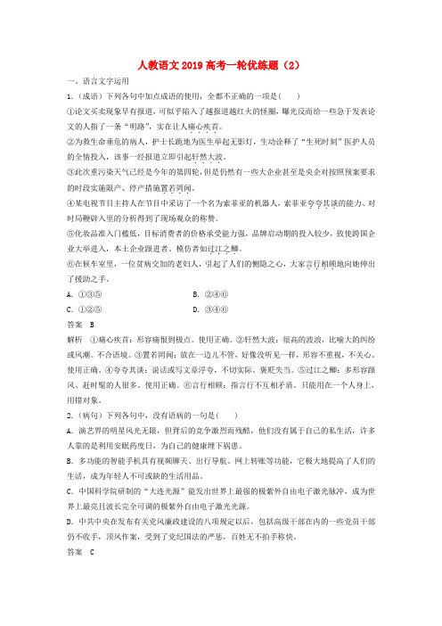 2019高考语文一轮优练题2含解析新人教版2