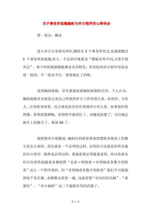 关于事务所底稿编制与审计程序的心得体会