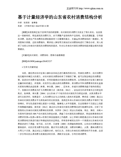 基于计量经济学的山东省农村消费结构分析