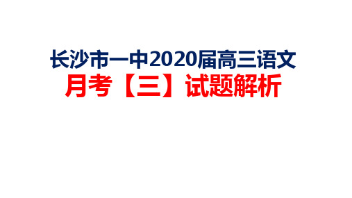 长沙市一中2020届高三语文月考【三】试题解析