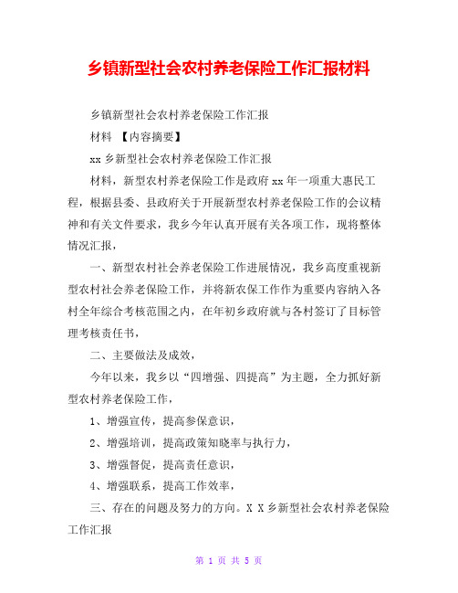乡镇新型社会农村养老保险工作汇报材料