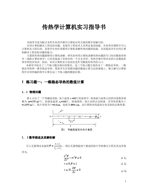 传热学课程上机实习