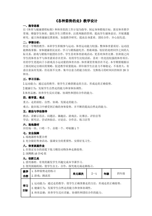 小学体育与健康四年级《各种姿势的走》教学设计