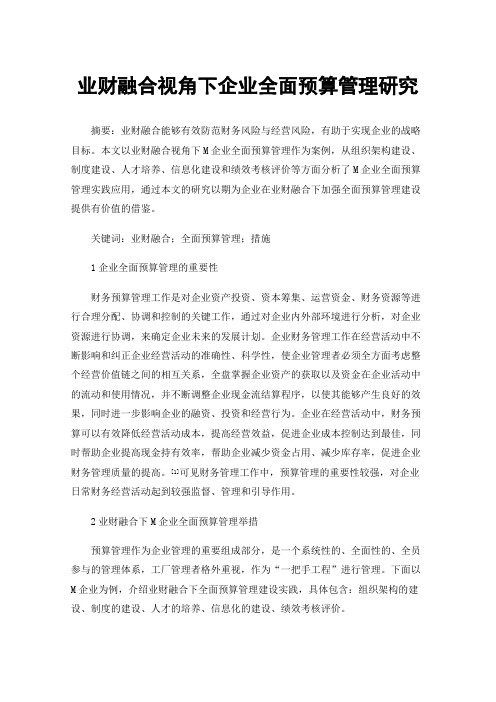 业财融合视角下企业全面预算管理研究