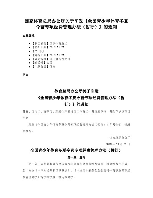 国家体育总局办公厅关于印发《全国青少年体育冬夏令营专项经费管理办法（暂行）》的通知