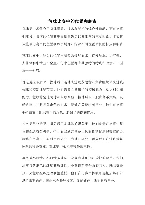 篮球比赛中的位置和职责