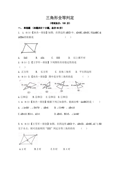 三角形全等判定试题含答案