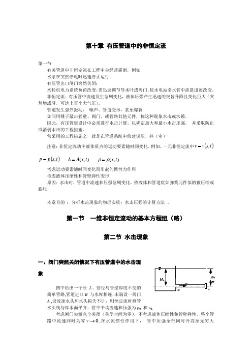 有压管道中的非恒定流