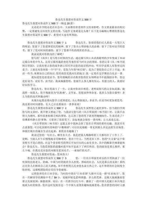 鲁迅先生我想对你说作文500字