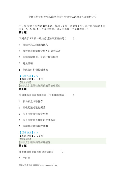 2014年中级主管护师专业实践能力内科专业考试试题及答案解析(一)