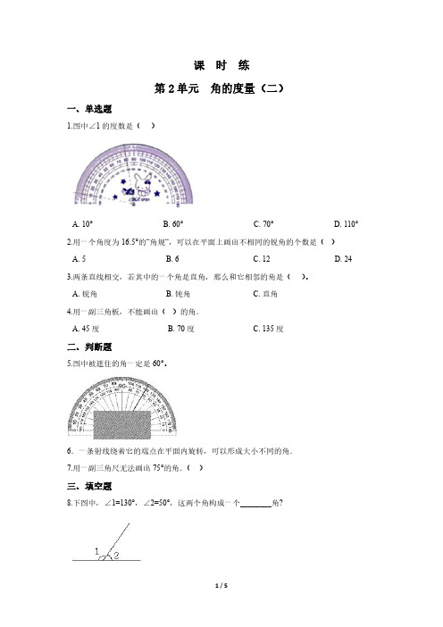 四年级数学北师大版上册课时练第2章《角的度量(二)》 练习题试题试卷含答案解析(1)