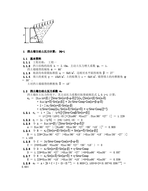 挡土墙主动土压力 DQ-1 计算结果