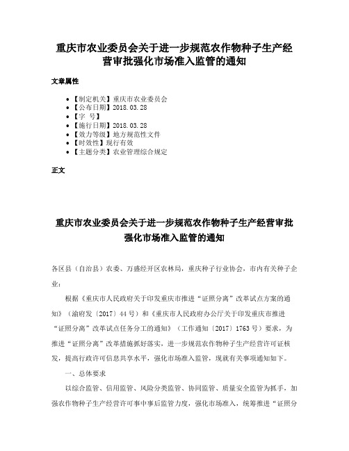 重庆市农业委员会关于进一步规范农作物种子生产经营审批强化市场准入监管的通知