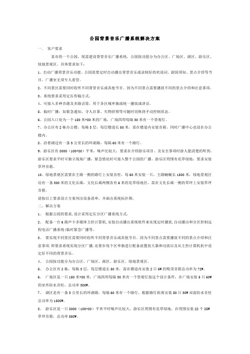 公园背景音乐广播系统解决方案