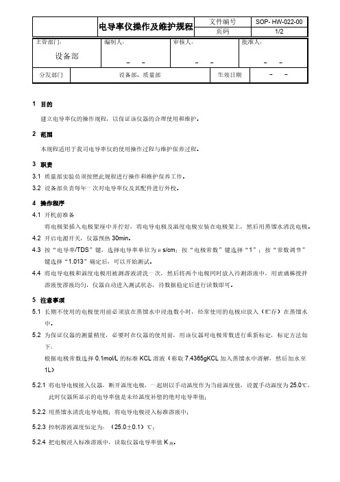 电导率仪操作及维护规程