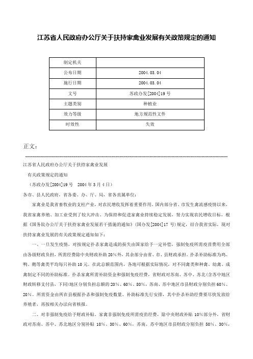 江苏省人民政府办公厅关于扶持家禽业发展有关政策规定的通知-苏政办发[2004]19号