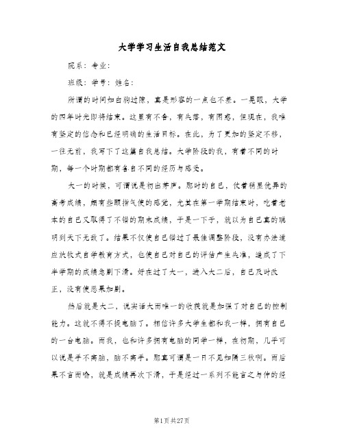 大学学习生活自我总结范文(6篇)