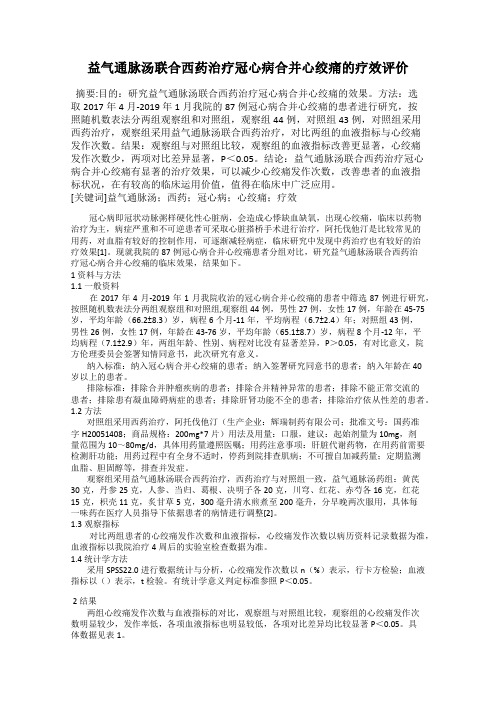 益气通脉汤联合西药治疗冠心病合并心绞痛的疗效评价