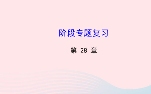 九年级数学下册第28章圆阶段专题复习习题课件华东师大版