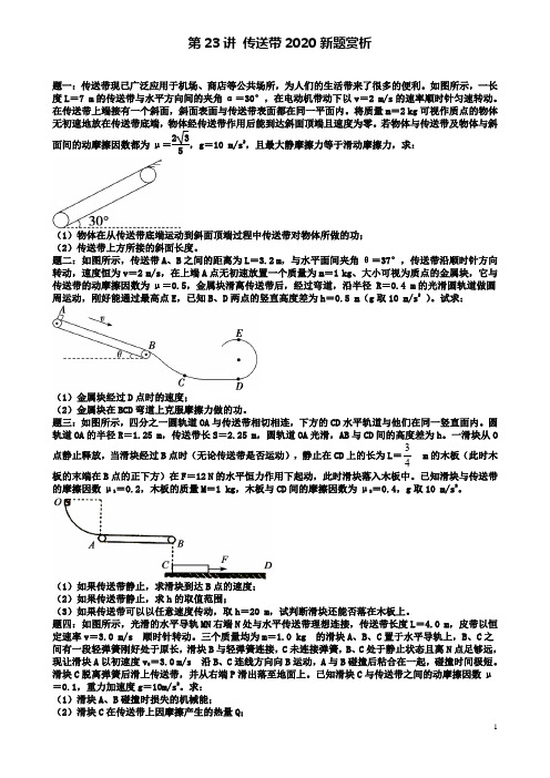 高考物理第二轮复习传送带新题赏析课后练习