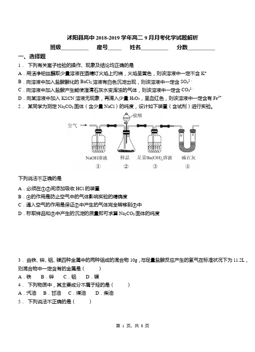 沭阳县高中2018-2019学年高二9月月考化学试题解析