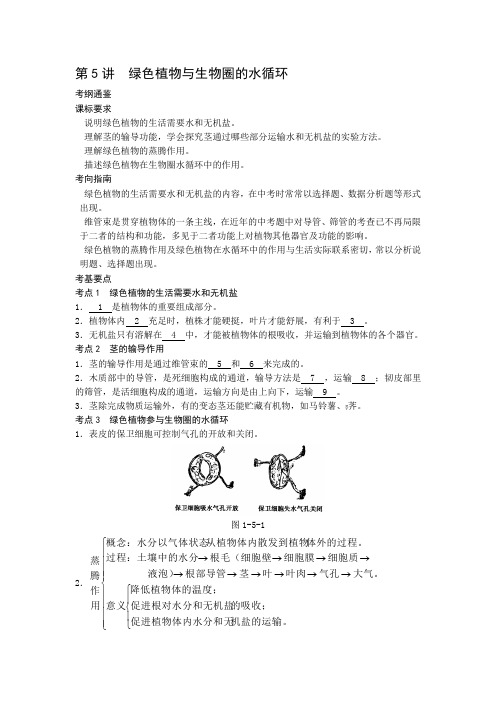 八年级生物绿色植物与生物圈的水循环复习题