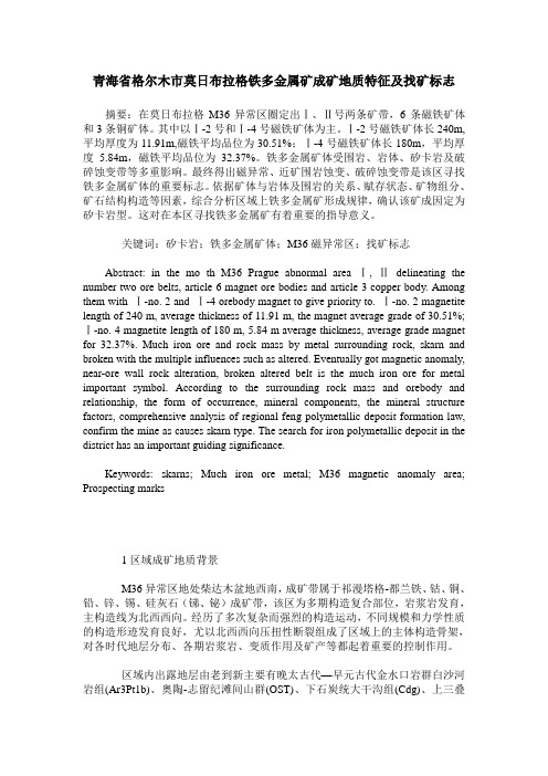 青海省格尔木市莫日布拉格铁多金属矿成矿地质特征及找矿标志