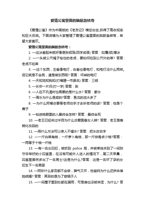 爱情公寓里面的脑筋急转弯